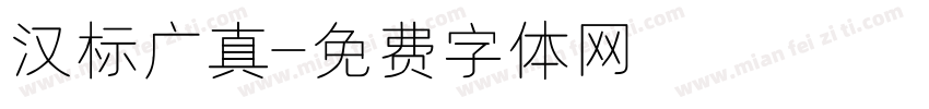 汉标广真字体转换
