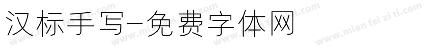 汉标手写字体转换