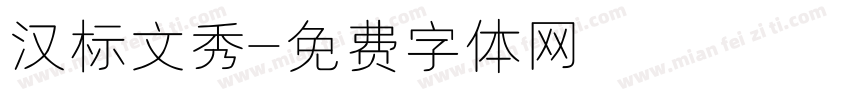 汉标文秀字体转换