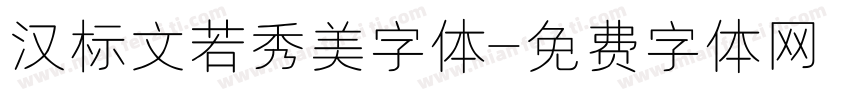 汉标文若秀美字体字体转换