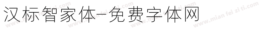 汉标智家体字体转换