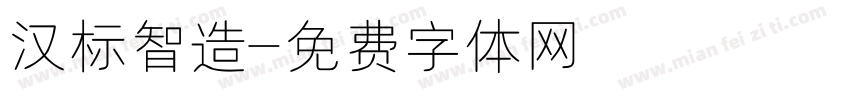 汉标智造字体转换
