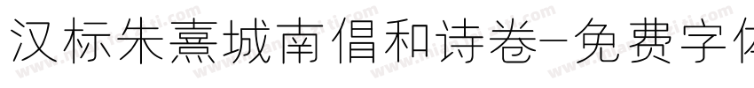 汉标朱熹城南倡和诗卷字体转换