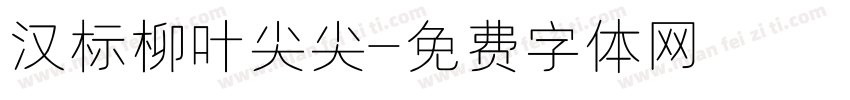汉标柳叶尖尖字体转换