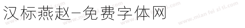 汉标燕赵字体转换