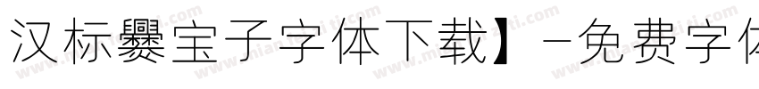 汉标爨宝子字体下载】字体转换