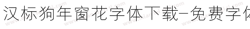 汉标狗年窗花字体下载字体转换