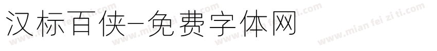 汉标百侠字体转换