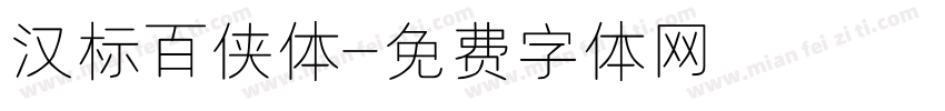 汉标百侠体字体转换