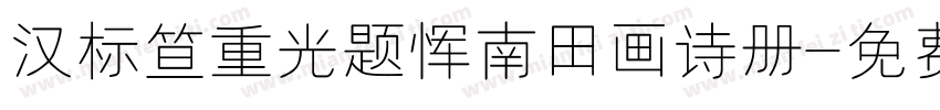 汉标笪重光题恽南田画诗册字体转换