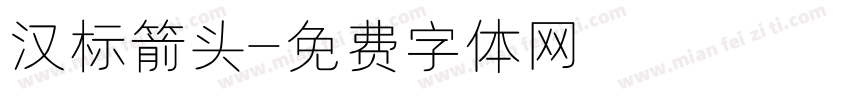 汉标箭头字体转换