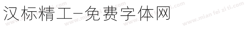 汉标精工字体转换