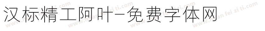汉标精工阿叶字体转换