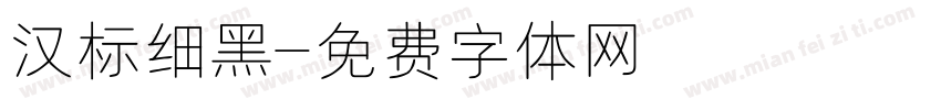 汉标细黑字体转换