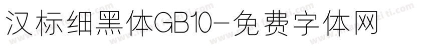 汉标细黑体GB10字体转换