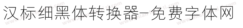 汉标细黑体转换器字体转换