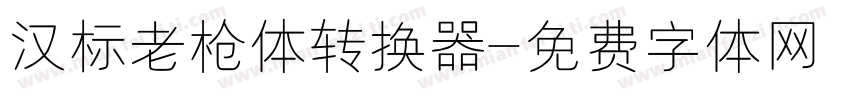 汉标老枪体转换器字体转换