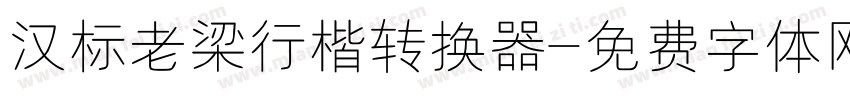 汉标老梁行楷转换器字体转换
