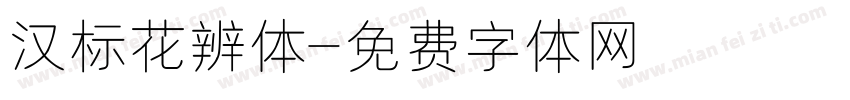 汉标花辨体字体转换