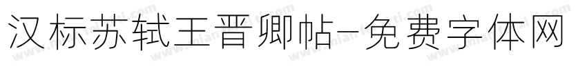 汉标苏轼王晋卿帖字体转换