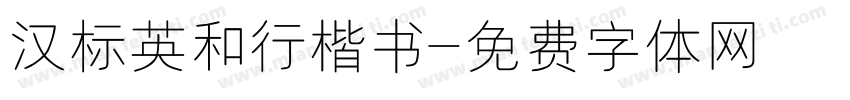 汉标英和行楷书字体转换