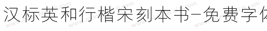 汉标英和行楷宋刻本书字体转换