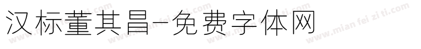 汉标董其昌字体转换