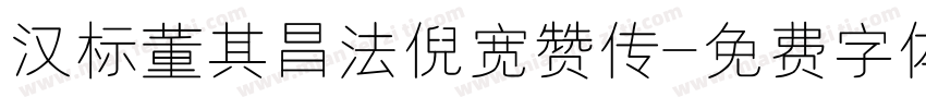汉标董其昌法倪宽赞传字体转换
