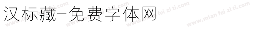 汉标藏字体转换