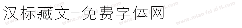 汉标藏文字体转换