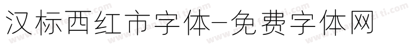 汉标西红市字体字体转换