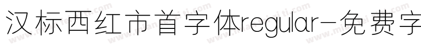 汉标西红市首字体regular字体转换