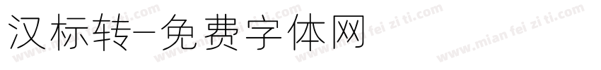 汉标转字体转换