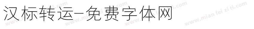 汉标转运字体转换