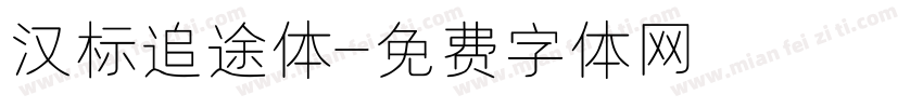 汉标追途体字体转换