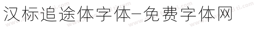 汉标追途体字体字体转换