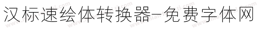 汉标速绘体转换器字体转换