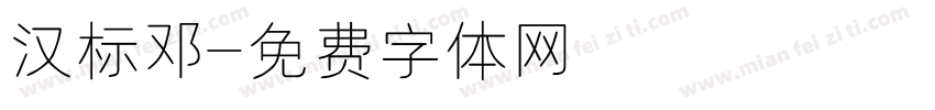 汉标邓字体转换