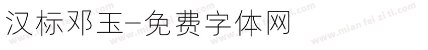 汉标邓玉字体转换