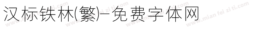 汉标铁林(繁)字体转换