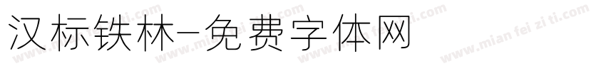 汉标铁林字体转换