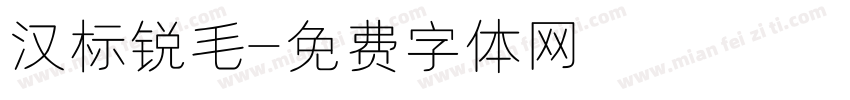 汉标锐毛字体转换