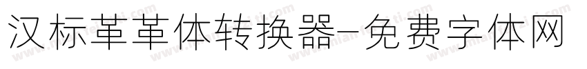汉标革革体转换器字体转换
