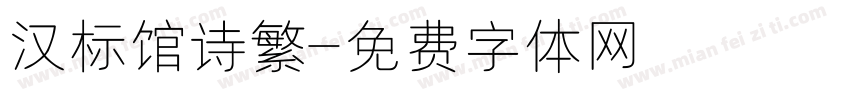 汉标馆诗繁字体转换