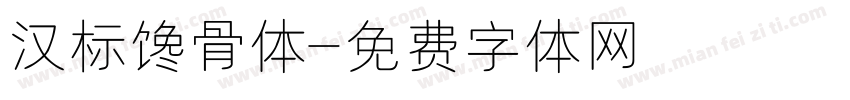 汉标馋骨体字体转换