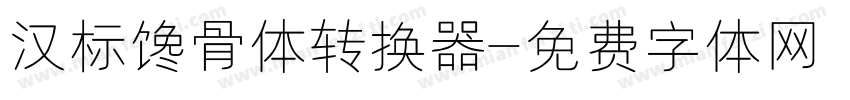 汉标馋骨体转换器字体转换