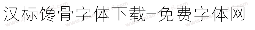 汉标馋骨字体下载字体转换