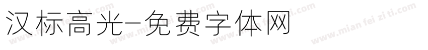 汉标高光字体转换