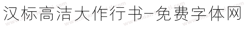 汉标高洁大作行书字体转换