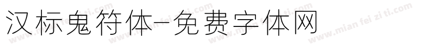 汉标鬼符体字体转换